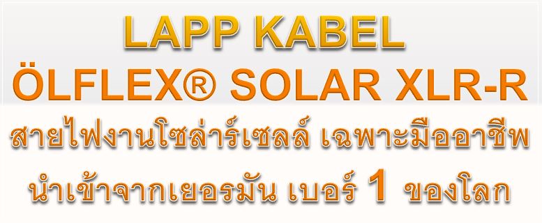 LappKabel Solar XLR-R นำเข้าจากเยอรมัน